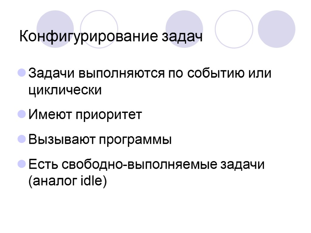 Конфигурирование задач Задачи выполняются по событию или циклически Имеют приоритет Вызывают программы Есть свободно-выполняемые